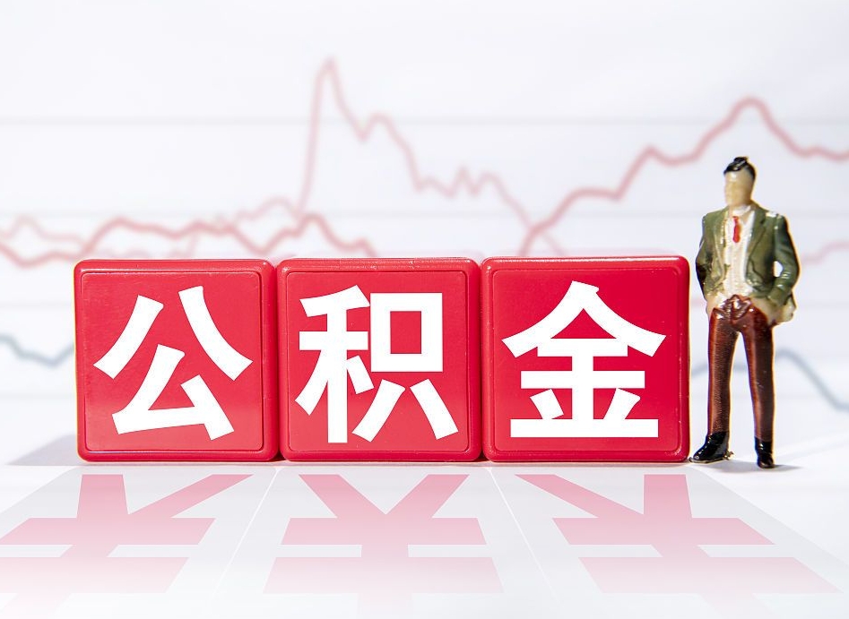 云浮住房公积金一个月只能提取一次吗（云浮住房公积金一个月只能提取一次吗?）